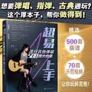 超易上手 流行吉他弹唱500首大合集  吉他谱大全 六线谱 简谱和弦 弹唱入门 初学者自学 图书