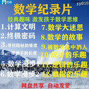 数学的故事被数学选中的人纪录片视频密码解码数学数据逻辑的乐趣视频1700部数学PDF大合集