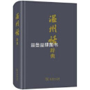 温州话辞典 第1版 沈克成主编 商务印书馆