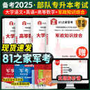 军考专升本2025军士版教材部队专升本军士教材试卷必刷题语文数学英语政治军政知识综合81之家军考复习资料2025军考考军校考试部队军考专升本2024军官士官士兵考学军政知识提干自选 军政语数英：81军