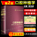正版现货 口腔种植学 宿玉成第二版精装现代种植牙基础理论临床应用种植治疗诊断方案程序技术美学种植拔牙位点保存夹层骨移植并发症处理