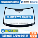 福耀玻璃 适用凯迪拉克CT5前挡风玻璃 免包安装更换隔热双层夹层玻璃 2019-2024年 前挡+HUD+雨感+摄像