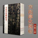 宋拓淳化阁帖 全集套装10册 中国历代经典书法碑帖 古代书法墨迹法帖善本 王羲献之墨迹选 书法字帖碑帖 山东美术出版社