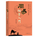 周易相学入门（李计忠解周易系列书籍?易界名家??面相学图解本）