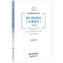 正版 澳门刑法概说 犯罪通论 修订版 赵国强 社会科学文献 澳门刑法历史沿革表现形式适用范围 适用 范围 适用