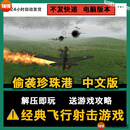 偷袭珍珠港中文版飞行射击游戏支持win系统电脑附攻略解压即玩 电子版 网盘发货