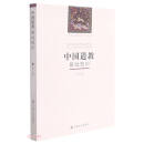 中国道教基础知识/中国五大宗教基础知识系列丛书