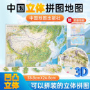 3D立体精雕中国拼图地图·中国地形（赠送中国世界桌面地图）