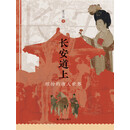 长安道上：缤纷的唐人世界