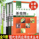 正版现货 全5册 现代农药应用技术丛书除草剂卷+杀虫剂卷+杀菌剂卷+植物生长调节剂+简明肥料使用手册农作物生长调节基础知识大全书 农药使用指导应用书籍 全5册 现代农药应用技术丛书
