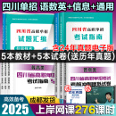 【送网课】成都发货2025年四川省高职单招考试复习资料普高类中职类教材模拟试卷强化习题集信息技术通用技术语文数学英语送历年真题视频网课 普高类【语数英+通用+信息】教材+试卷 10本套装