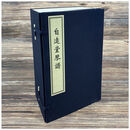 自远堂琴谱(一函十册)