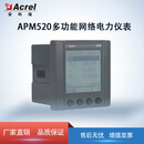 安科瑞（Acrel）APM510APM520APM521多功能电表网络电力仪表全电参量统计电能质量 APM520/FS