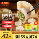 湾仔码头荠菜猪肉水饺1320g66只早餐食品速食半成品面点生鲜速冻饺子