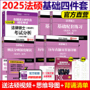 现货文运2025考研 法学非法学 法律硕士考试分析+基础配套练习+刑法分则深度解读+历年真题及答案详解 法硕一本通一本全考点详解 现货2025非法学复习四本套24考