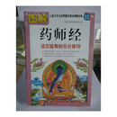 图解药师经 /释心田 紫禁城出版社