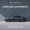 上海5月S90/S60专享购车礼 199元抵5000 25倍订金膨胀 S90 B5 智远豪华版