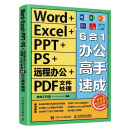 Word+Excel+PPT+PS+远程办公+PDF文件处理6合1办公高手速成（异步图书出品）