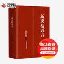 新卖桔者言 增订版 经济学书籍 宏微观经济学理论 张五常 著 中信出版社 新华书店正版图书籍