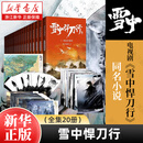 雪中悍刀行小说 正版 烽火戏诸侯著 雪中悍刀行（全集20册）全新修订版