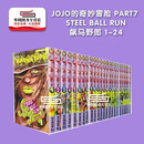 预售【外图台版漫画】JOJO的奇妙冒险 part7 飙马野郎 1-24完 套装 /荒木飞吕彦 东立