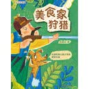 美食家狩猎（全彩版）