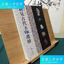 【二手9成新】新见古代玉印选续 /施謝捷 藝文書院