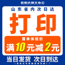 青岛打印资料网上打印装订彩色印刷复印扫描图纸海报写真KT板模切