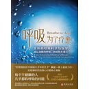 呼吸，为了疗愈：全新的呼吸科学与医学