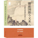 前度刘郎今又来：诗豪刘禹锡的快意人生 肖瑞峰