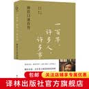 【正版保证 出版社直发】一百年，许多人，许多事：杨苡口述自传（五四运动同龄人、西南联大进步学子 首创“呼啸山庄”译名的翻译名家、百岁老人杨苡的世纪回眸）