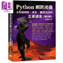 Python网路爬虫 大数据撷取 清洗 储存与分析 王者归来 第二版 港台原版 洪锦魁 深智数位