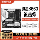 华硕技嘉微星B660 Z690 H610二手主板台式机电脑主机大小板 适用12/13/14代酷睿 微星MAG B660M迫击炮 WIFI D4 9成新