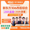 新东方25/26研西医学硕/专硕全程班/双师特训班医学考研网课 26西医专硕/学硕（西综306）全程班 西医+英语+政治