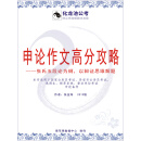 申论作文高分攻略——以张氏五段论为纲,以辩证思维解题(2019)(以辩证思维解题·系列公考教程之三)