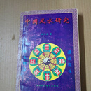 二手正版原版  中国风水研究 洪丕谟著 湖北科学技术出版社
