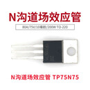 TaoTimeClub N沟道场效应管 TP75N75 80A/75V TO-220