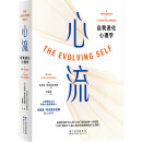 《心流：自我进化心理学》 心流理论之父带你战胜精神熵！