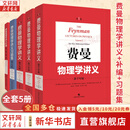 【新华书店正版】费曼物理学讲义 全套5册 新千年版 套装全套 第1 2 3（一 二 三）卷+补编+习题集