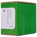 汉译名著·政治学经典十种