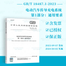 2023年新标 GB/T 18487.1-2023 电动汽车传导充电系统 第1部分：通用要求 代替GB/T 18487.1-2015