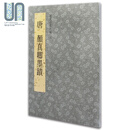 故宫法书新编五：唐颜真卿墨迹 港台艺术原版 台北故宫博物院出版 联合书店