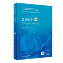 急诊医学第2版 国家卫生健康委员会住院医师规范化2021年培训规划教材于学忠陆一鸣