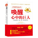 唤醒心中的巨人（经典版）：改变5000万人的潜能开发书，克林顿、布什、撒切尔夫人、戴安娜王妃等政要推崇备至！