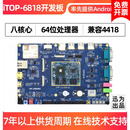 迅为6818开发板android八核Cortex A53兼容S5P4418 linux开发板 43寸屏 板对板连接器  豪华型 4418核心