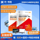 2025年同等学力申硕英语全国统一考试真题详解+临考预测