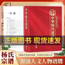 正版杨氏族谱杨氏宗谱杨氏家谱杨氏通谱中华杨氏通谱 【单册】中华杨氏通谱