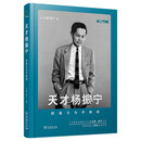 天才杨振宁：创造力与平衡感 双11大促