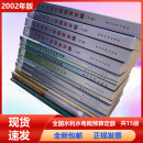 现货 2002年版全国统一水利水电建筑工程概预算定额 共15本 计价