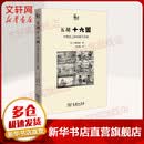 五胡十六国 中国史上的民族大迁徙
